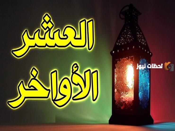 دعاء العشر الأواخر من رمضان مكتوبة