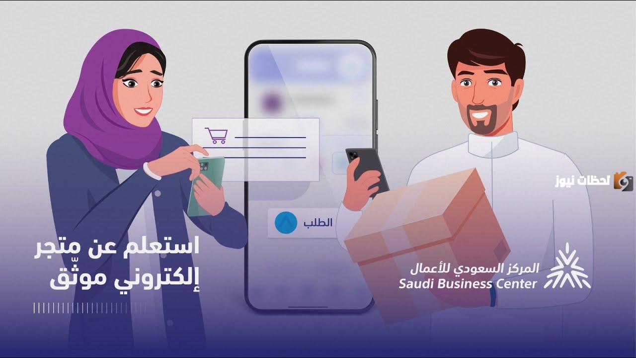 رابط الاستعلام عن متجر موثق في المركز السعودي للاعمال