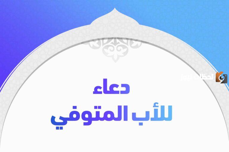 دعاء لابي المتوفي في رمضان