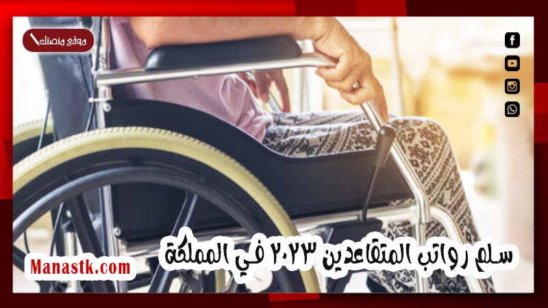 سلم رواتب المتقاعدين 2025 في المملكة تعلن عنه المؤسسة العامة للتأمينات تعرف عليه الان