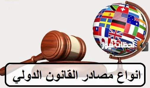 +36المصادر الأصلية للقانون الدولي العام وأصول القانون الدولي العام