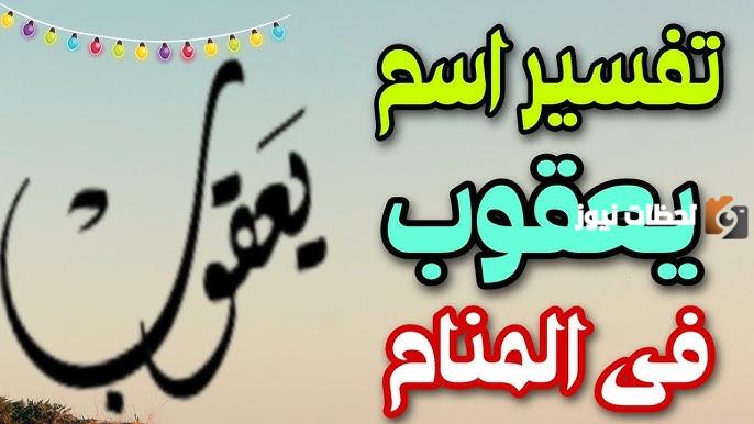 تفسير اسم يعقوب في المنام للرجل