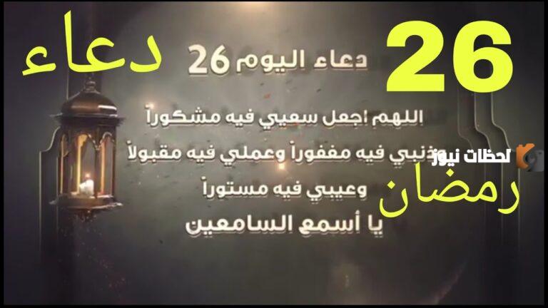 دعاء اليوم السادس والعشرين من شهر رمضان