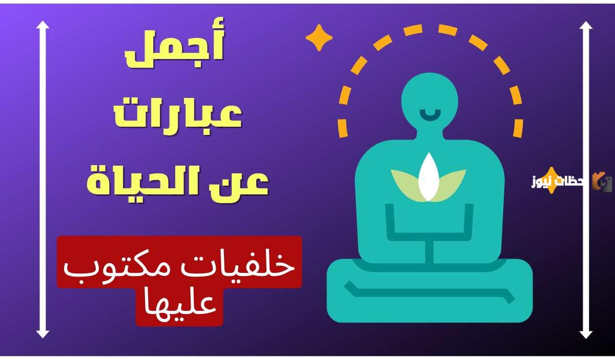 عبارات جميلة عن الجمال والحياة و الناس