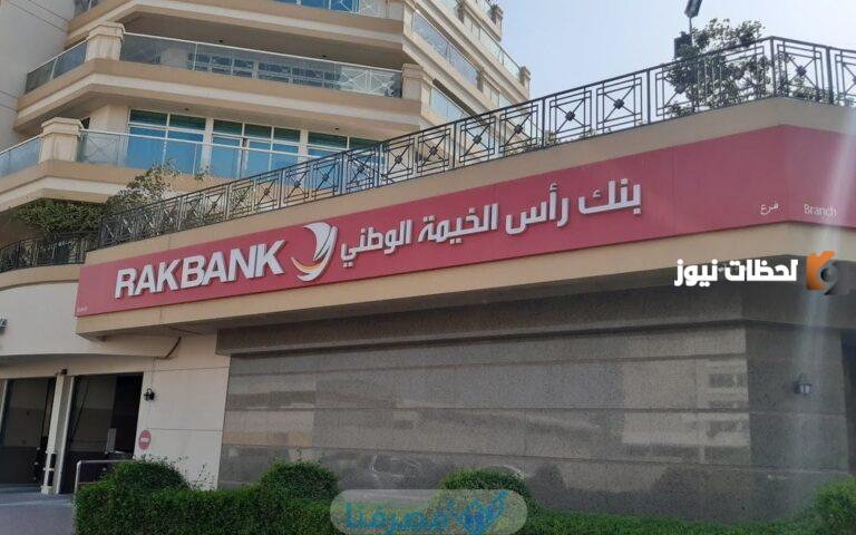 شروط فتح حساب في بنك رأس الخيمة (RAKBANK) وطريقة فتح الحساب بالخطوات
