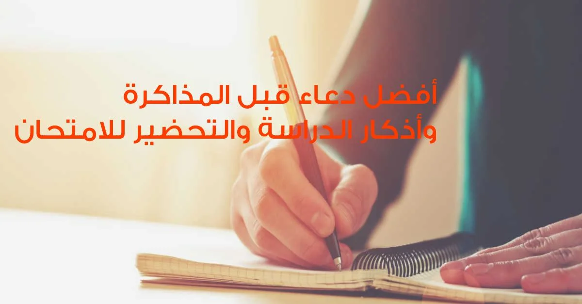 دعاء قبل المذاكرة لتسهيل الحفظ