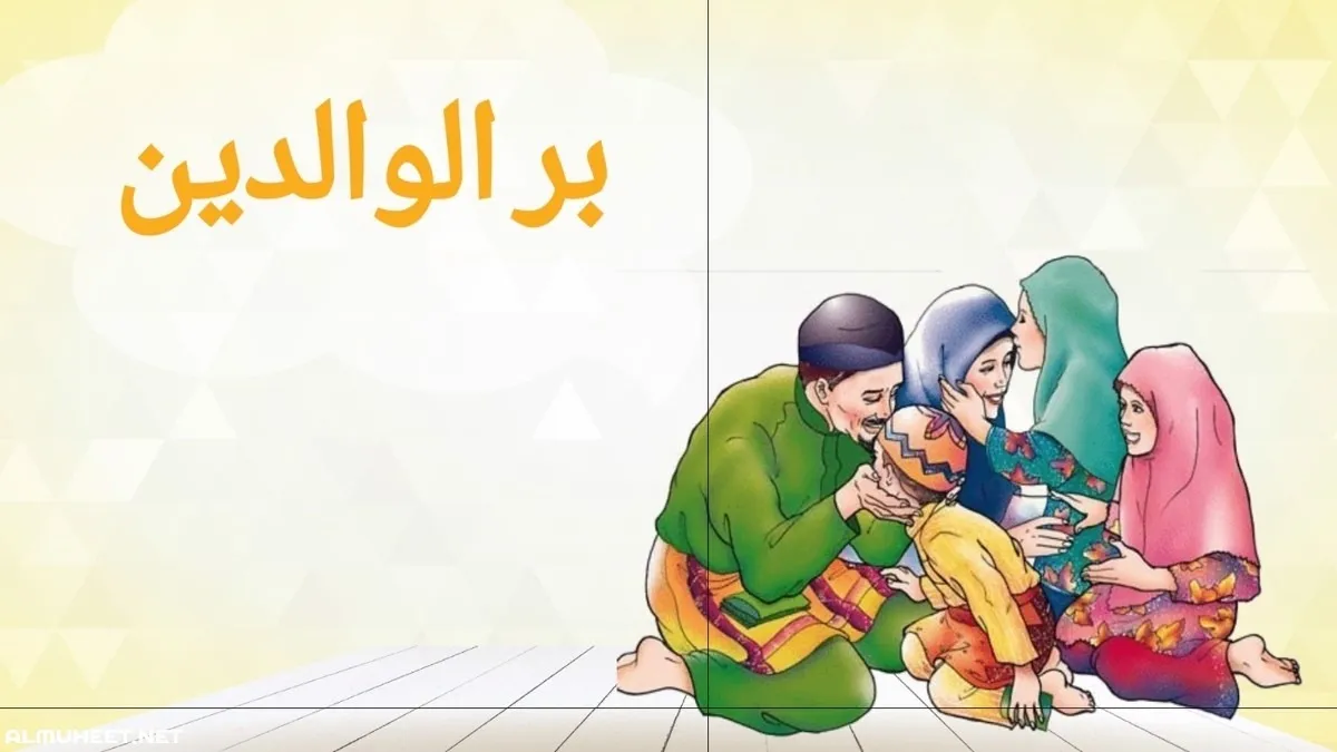 تعبير بر الوالدين قصير وجاهز للطباعة