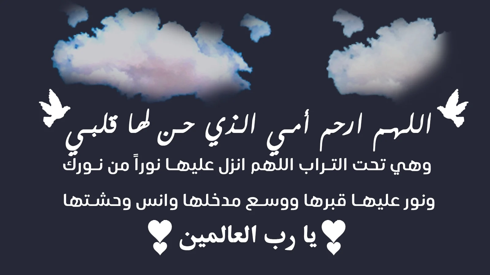 أدعية رمضان للأم المتوفية