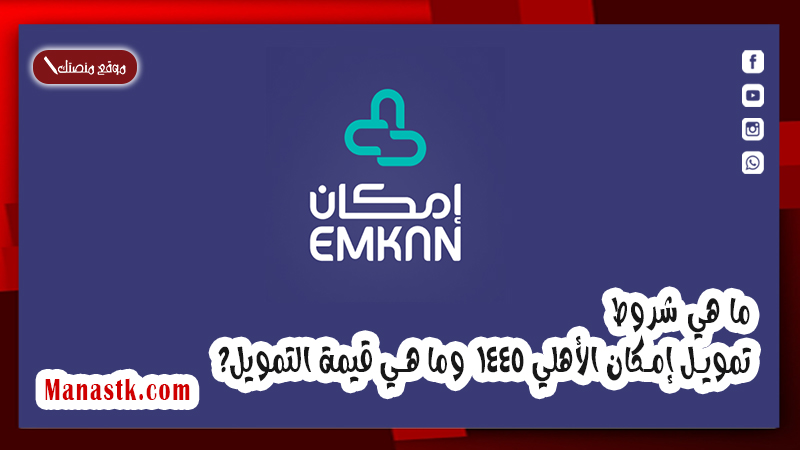 ما هي شروط تمويل إمكان الأهلي 1446 وما هي قيمة التمويل؟