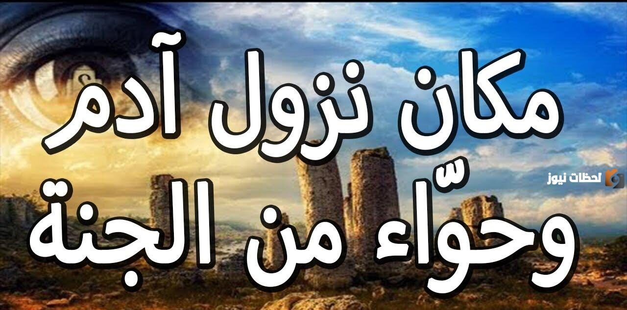 أين نزل آدم وحواء في الأرض
