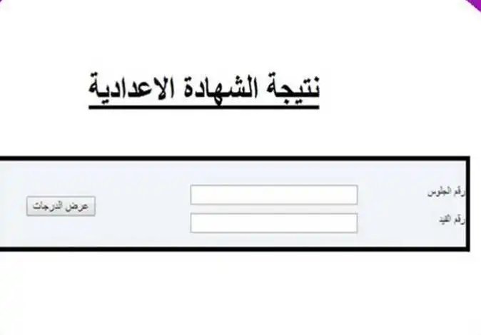 نتيجة الصف الثالث الإعدادي للترم الأول بالرابط الرسمي والخطوات