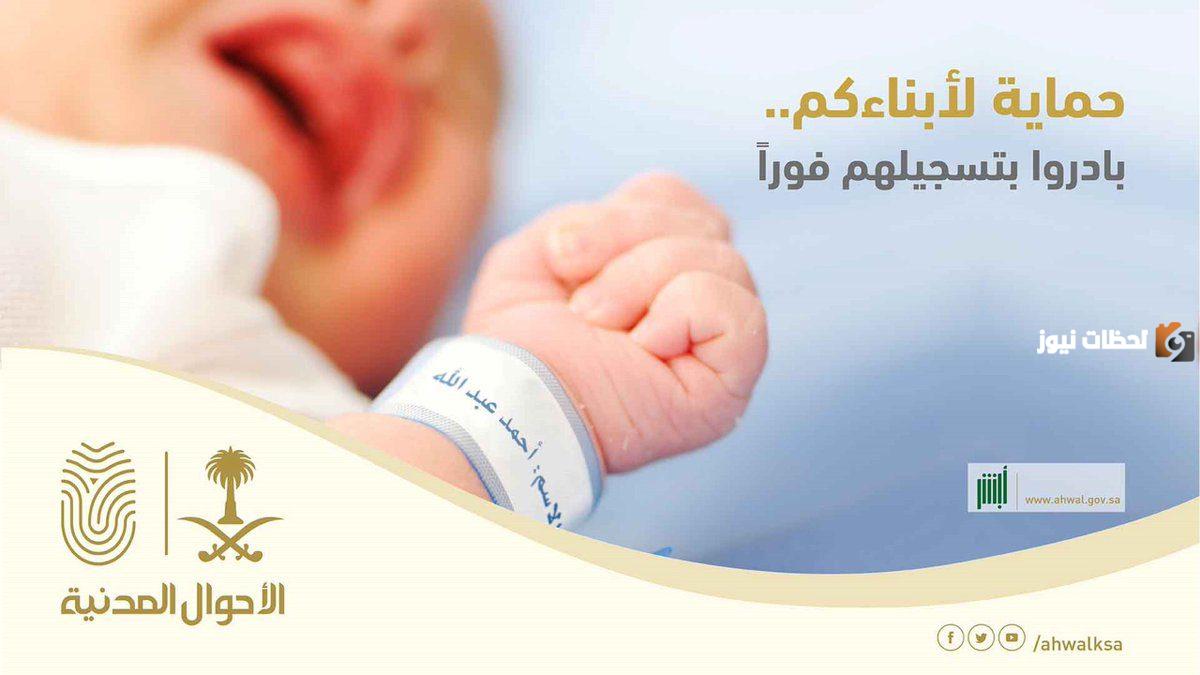 كيفية استخراج شهادة ميلاد عبر أبشر إلكترونيا لمولود جديد فى السعودية