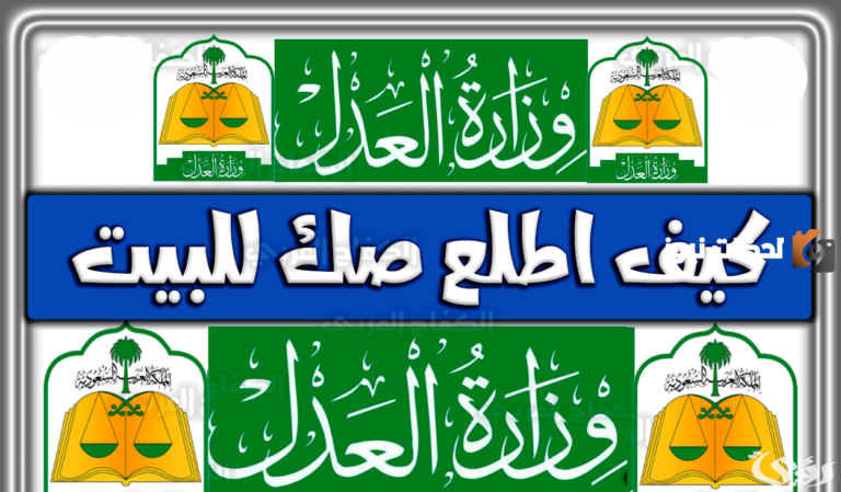 كيف اطلع صك للبيت إلكترونيًا بالرابط والخطوات