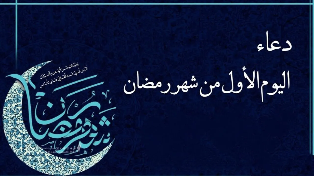 أجمل دعاء في اليوم الأول من رمضان