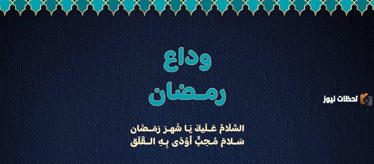 همسات وداع رمضان