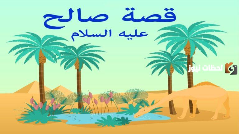 قصة النبي صالح مختصرة للاطفال