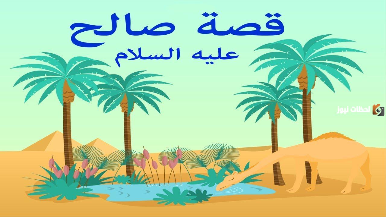 قصة النبي صالح مختصرة للاطفال
