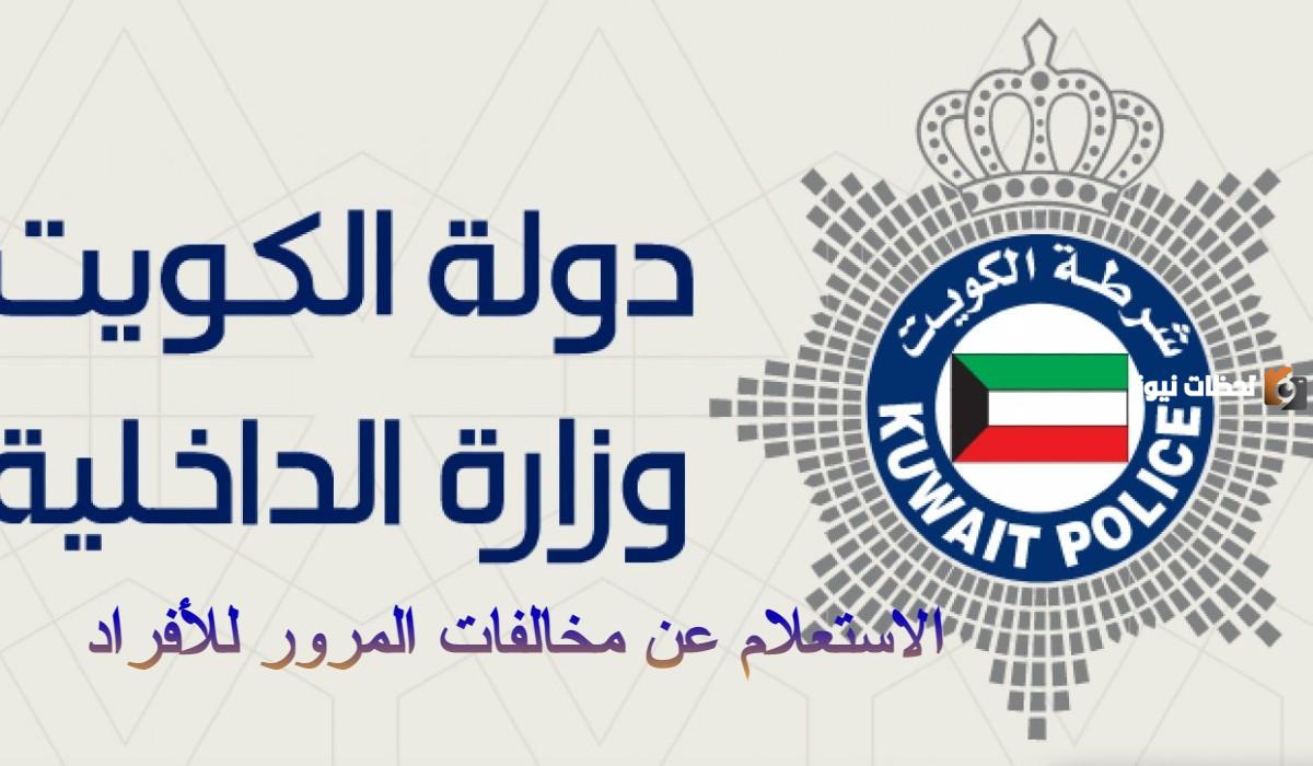 الاستعلام عن المخالفات المرورية بالرقم المدني للوافدين في الكويت وطريقة سداد المخالفات