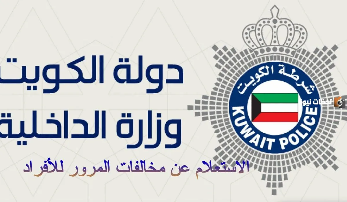 الاستعلام عن المخالفات المرورية بالرقم المدني للوافدين في الكويت وطريقة سداد المخالفات