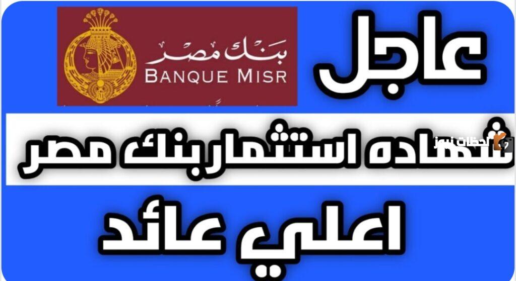 معلومات عن شهادات الاستثمار في بنك مصر 2025 وكيفية الحصول عليها