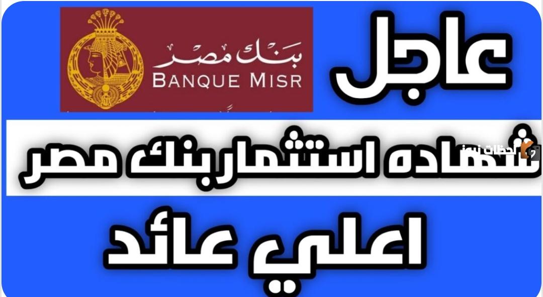 معلومات عن شهادات الاستثمار في بنك مصر 2025 وكيفية الحصول عليها