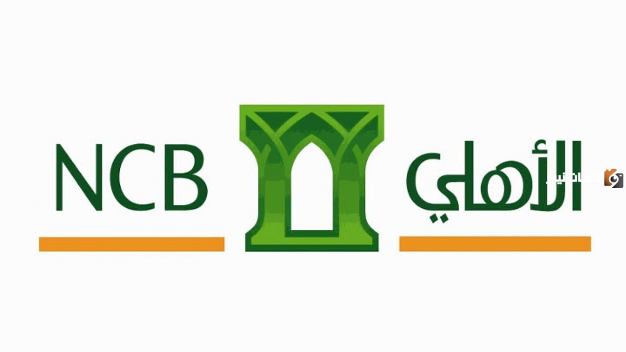 من منزلك ..طريقة تنشيط حساب مجمد في البنك الأهلي السعودي 2025 عبر التطبيق