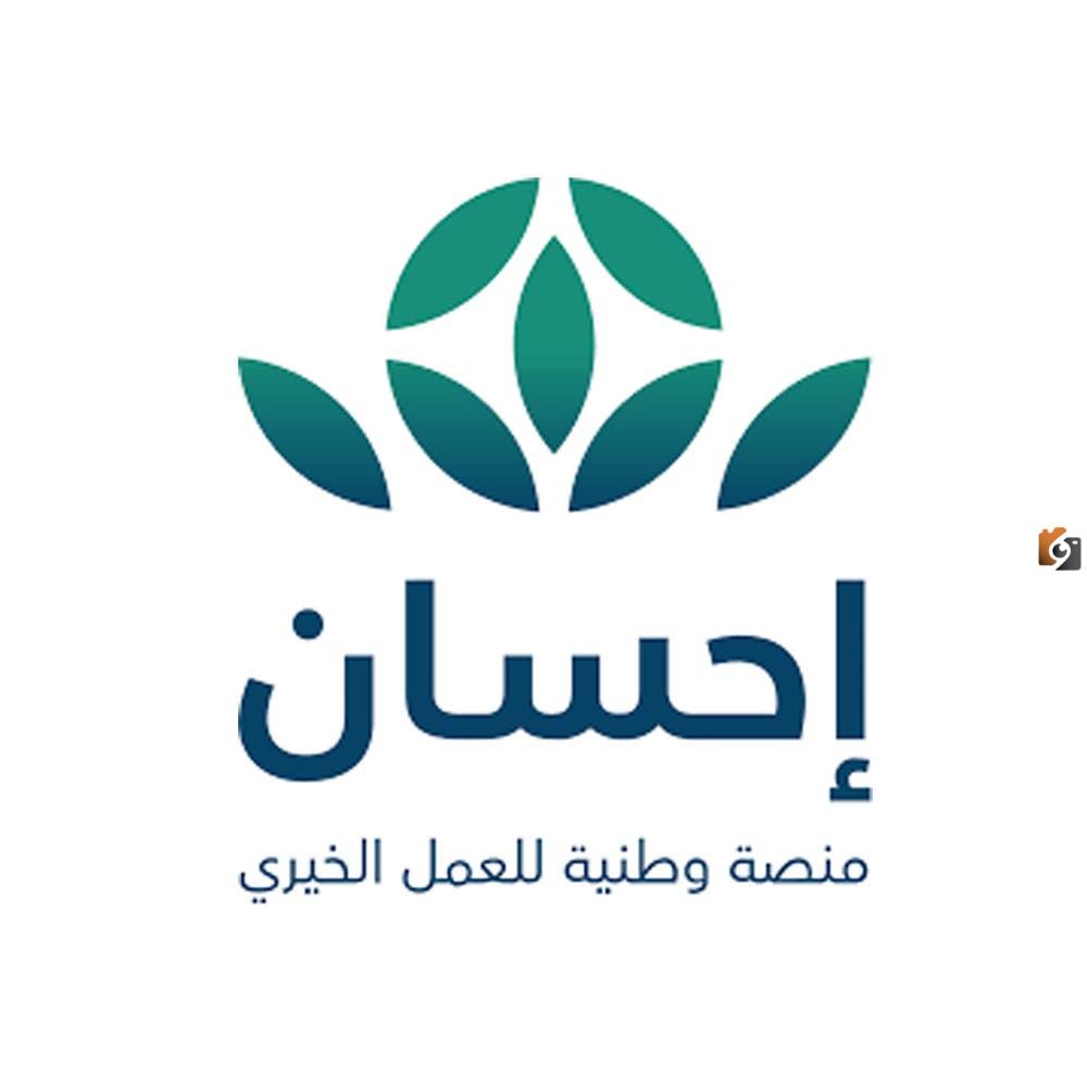 ماهي خطوات التبرع عبر منصة إحسان ومن هي الفئات المستفيدة منها