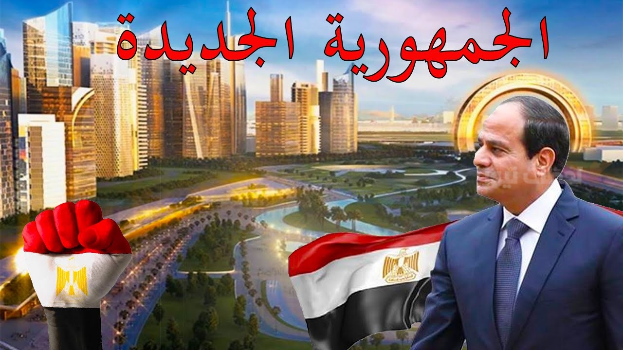 الجمهورية الجديدة