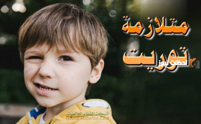 أسباب متلازمة توريت عند الأطفال