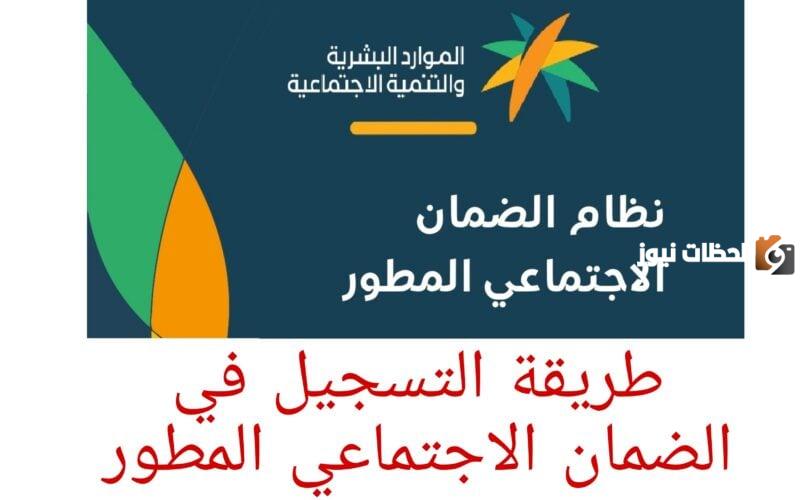خطوات التسجيل في الضمان الاجتماعي المطور بالسعودية 1446