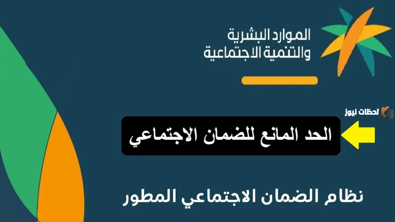 كم الحد المانع من دعم الضمان الاجتماعي 1446…. ما هي شروط استحقاق معاش الضمان الاجتماعي المطور
