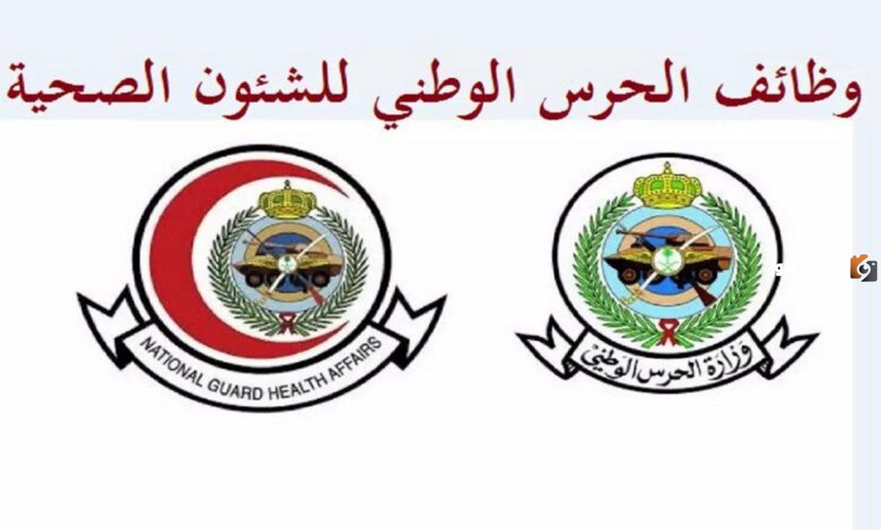 رابط التقديم على وظائف الحرس الوطني للشؤون الصحية في السعودية برواتب تصل إلى 20 ألف ريال