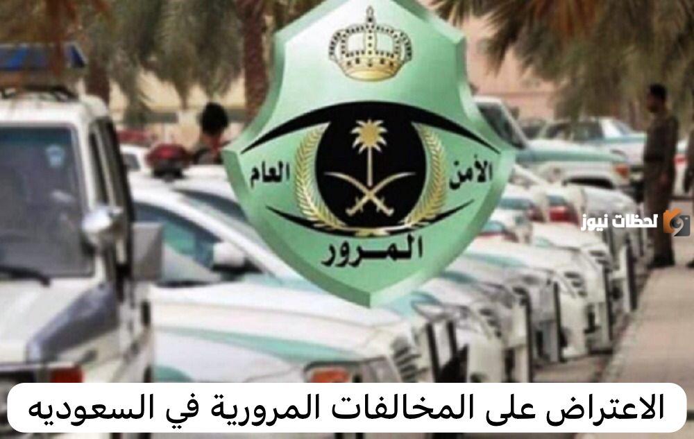 خطوات الاعتراض على المخالفات المرورية في السعودية 1446″مخالفة الوقوف الخاطئ”