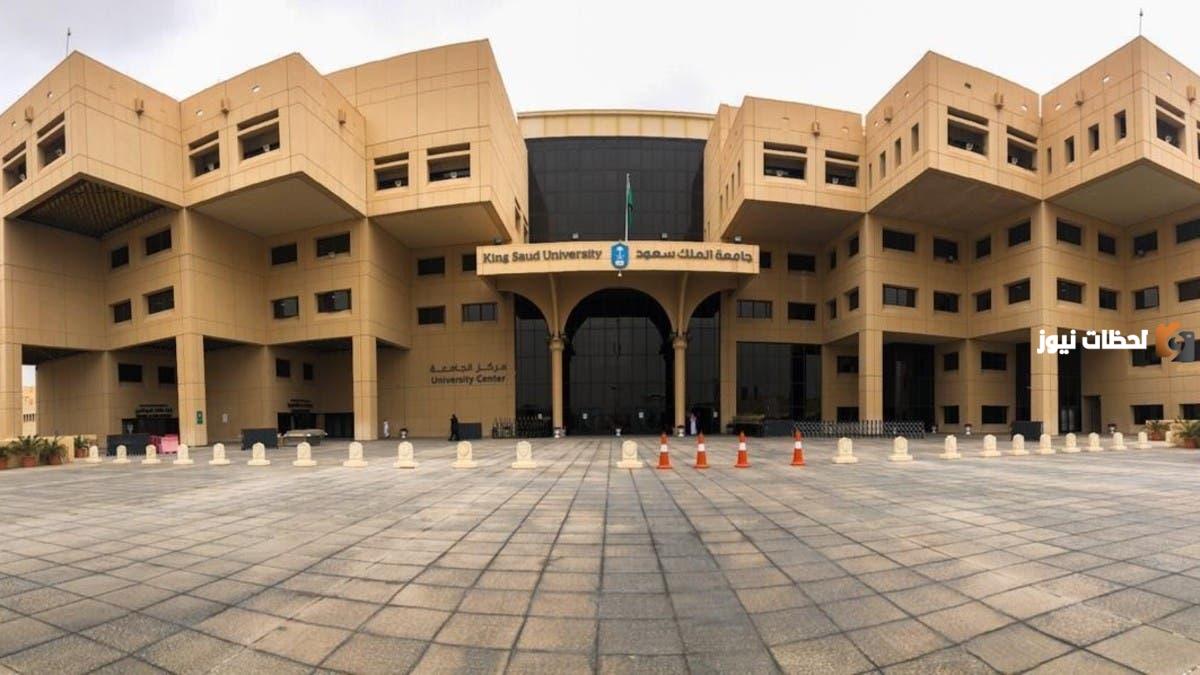 شروط منحة جامعة الملك سعود 2025 وخطوات التسجيل في المنحة