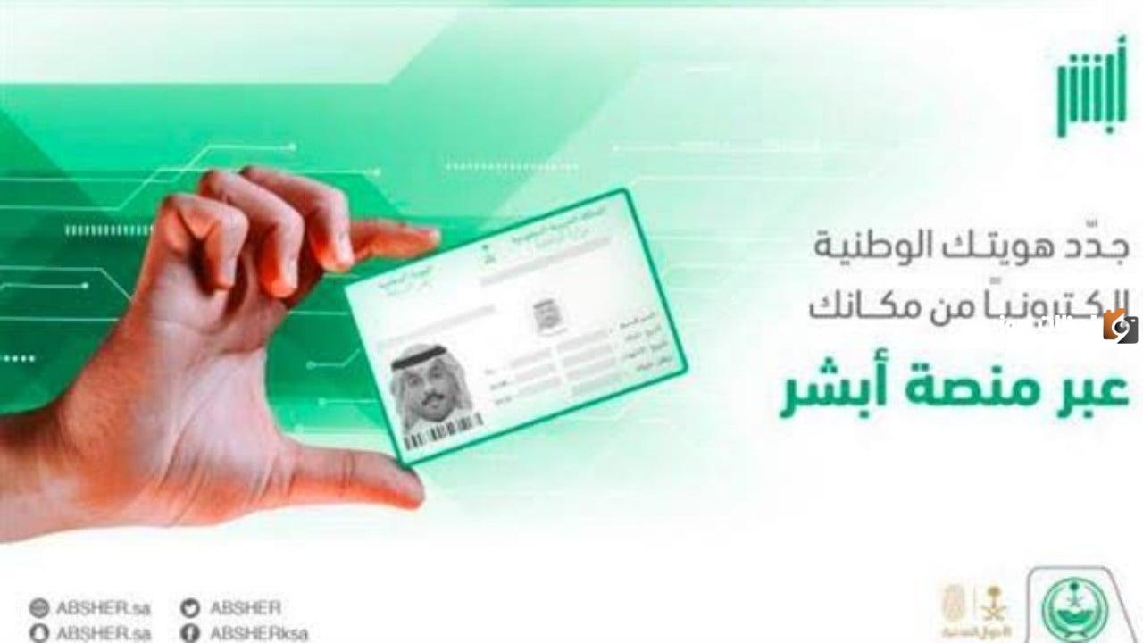 الأحوال المدنية: شروط تجديد الهوية الوطنية إلكترونيا عبر أبشر وخطوات تجديدها