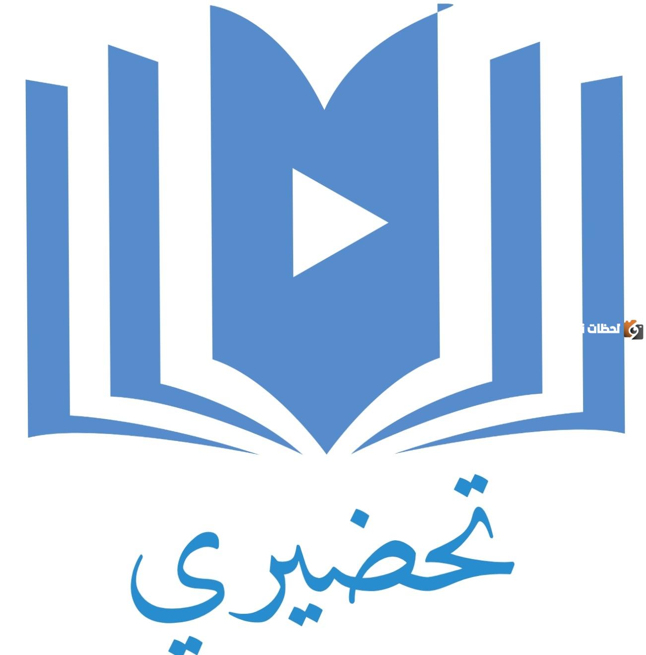بالخطوات كيفية تحميل تطبيق تحضيري لتحضير الدروس في السعودية ومزايا التطبيق