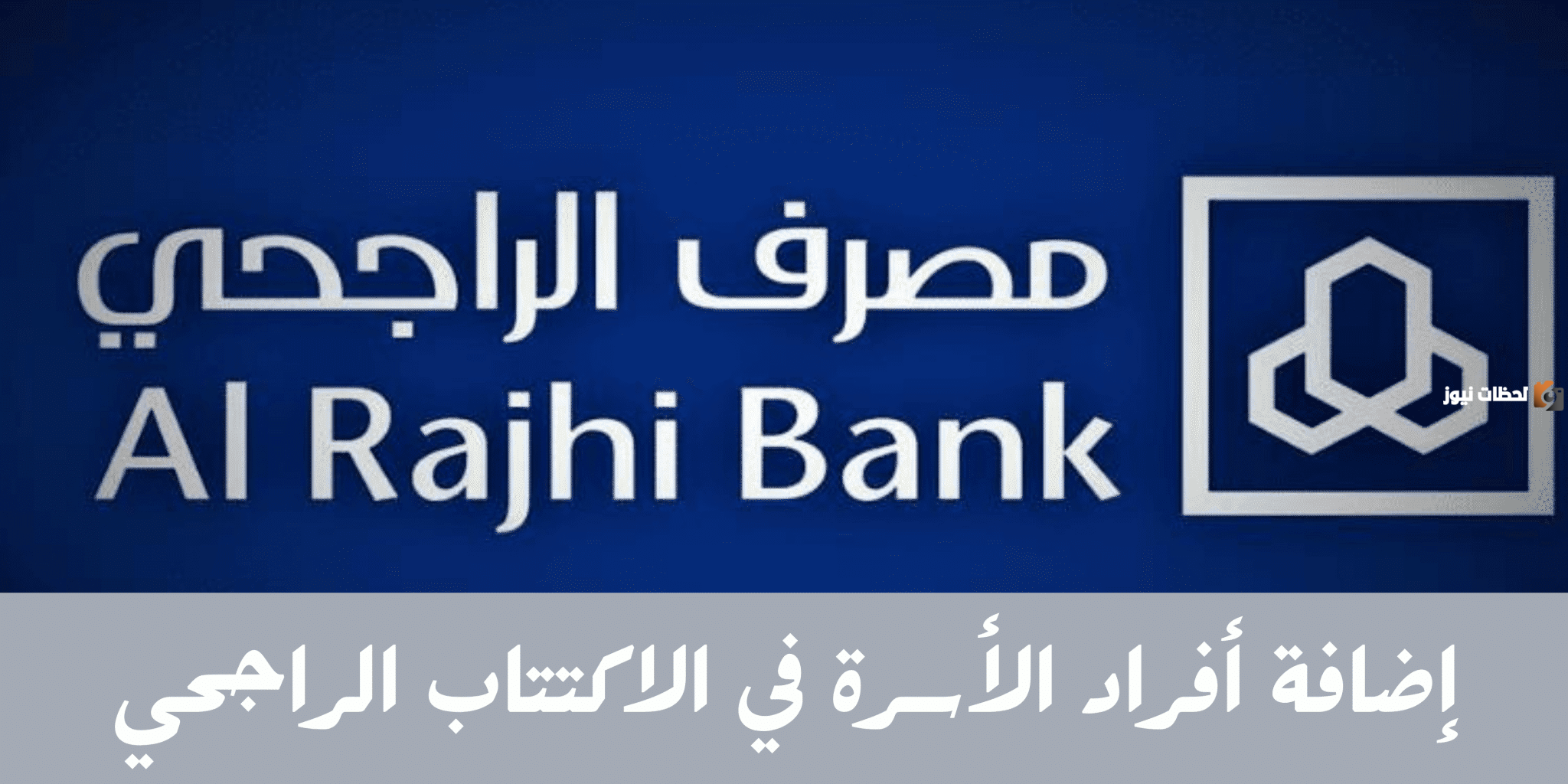 طريقة إضافة أفراد الأسرة للاكتتاب الراجحي 2025 في السعودية وشروط إضافتهم