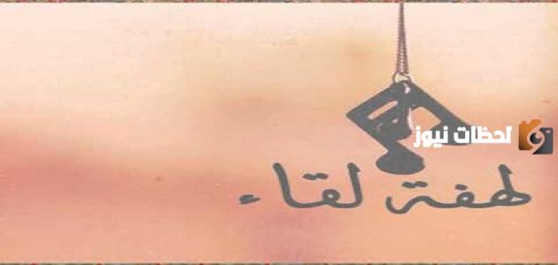 أجمل العبارات التي قيلت في اللقاء