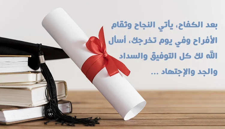 أجمل عبارات التهنئة بالنجاح