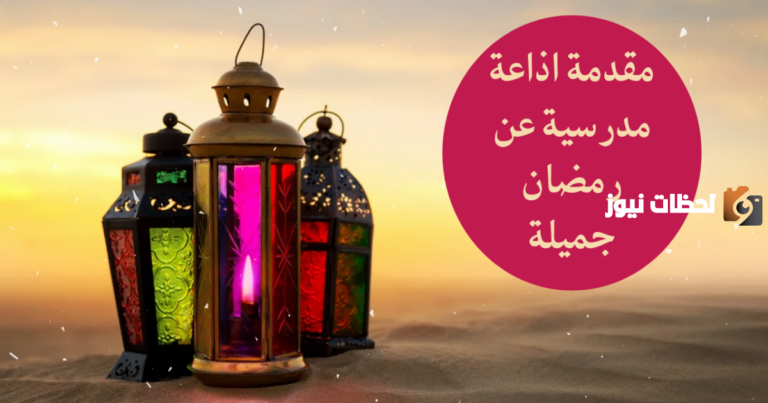 أجمل فقرة هل تعلم للإذاعة المدرسية عن شهر رمضان المبارك