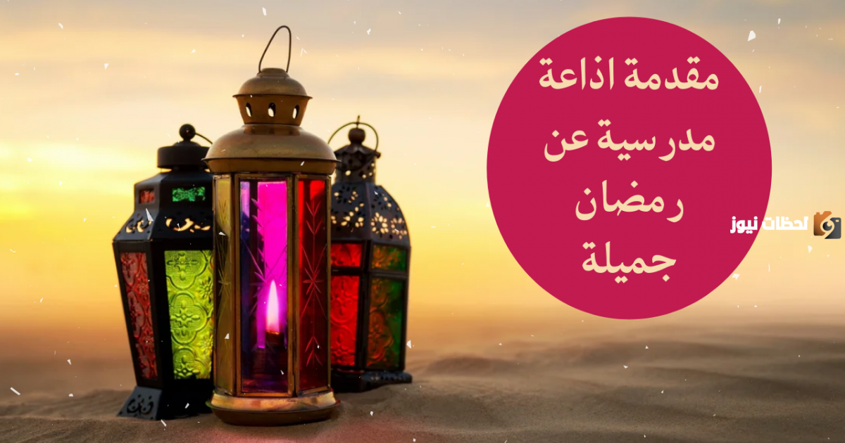 أجمل فقرة هل تعلم للإذاعة المدرسية عن شهر رمضان المبارك