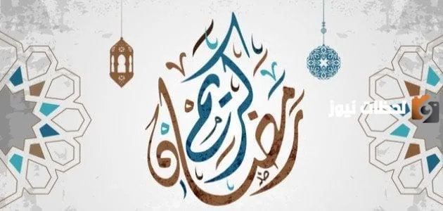 أحسن رد على اهنيكم بشهر رمضان.. تهنئة رمضان كيف ارد عليها؟