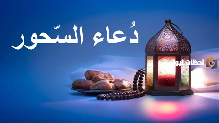 أدعية السحور في رمضان