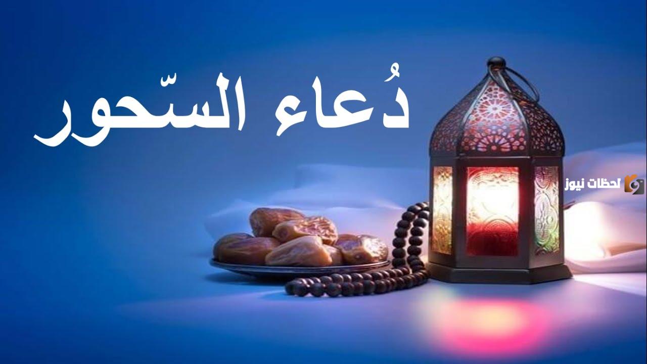 أدعية السحور في رمضان
