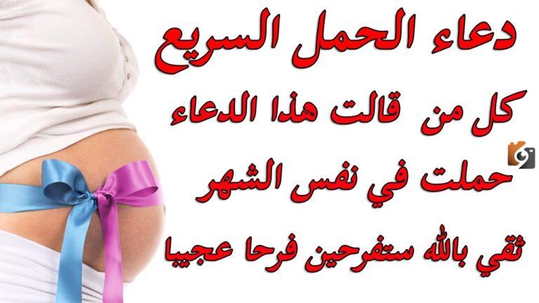 أدعية للحمل بسرعة في شهر رمضان