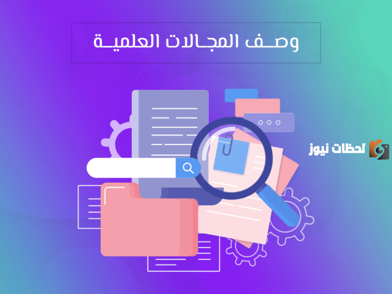 أشهر مجالات الوصف العلمي