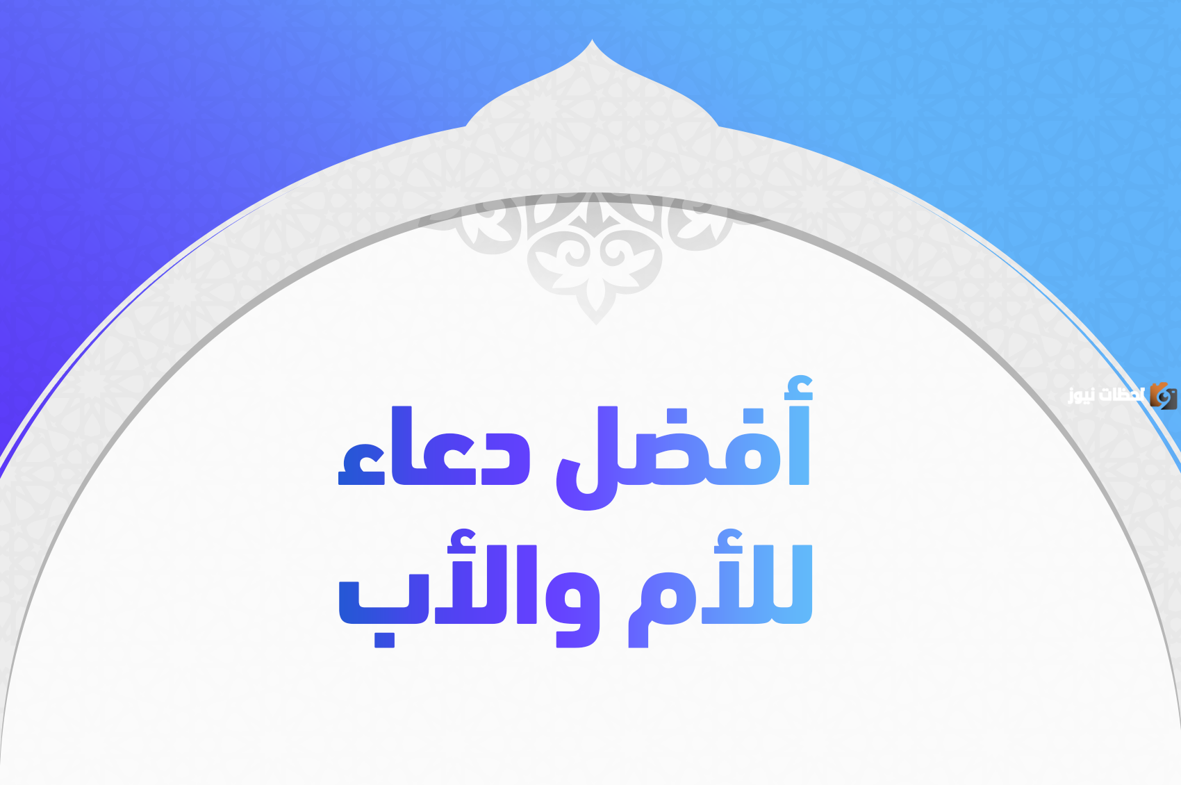 أفضل أدعية شهر رمضان المبارك