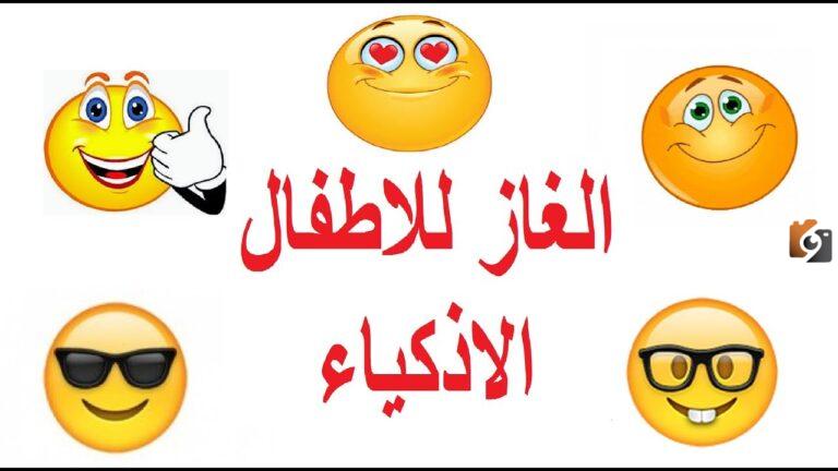 ألغاز مميزة والحل سهل للأطفال