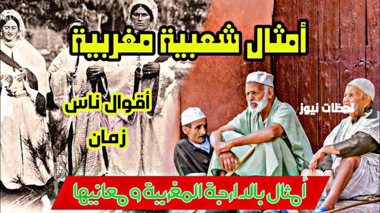 أمثال وحكم شعبية مغربية ومعانيها