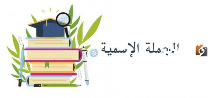أمثلة على الجملة الاسمية وشرح الجملة الاسمية بالتفصيل